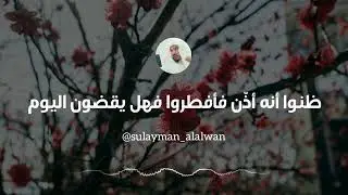 ظنوا أنه أذّن فأفطروا فهل يقضون اليوم || العلامة سليمان العلوان