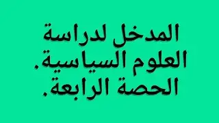 المدخل لدراسة العلوم السياسية - الحصة الرابعة - نظرية فصل السلط - مونتيسكيو