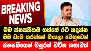 🔴ජනපතිගෙන් දෙලොව රත්වෙන කතාවක්  | Npp Live | JVP Live | AKD