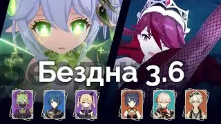 Бездна 3.6 | 36 звёзд | Нахида и Розария