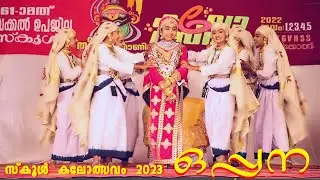 Oppana School Kalolsavam 2023 ഒരു കിടുക്കാച്ചി ഒപ്പന കാണാം നാണംകുണുങ്ങി മണവാട്ടി