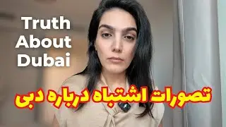 پنج تصور اشتباه درباره زندگی تو دبی | The Truth About Living in Dubai