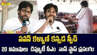 పవన్ కళ్యాణ్ కన్నడ స్పీచ్ || Pawan Kalyan’s 20-Minute Non Stop Kannada Speech in Karnataka