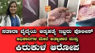 Satara doctor's suicide: Two police officers accused of rape and molestation
