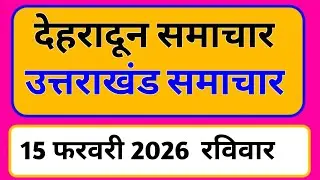 15 February 2026 | Uttarakhand News Today | Live Updates | Latest News #Uttarakhandsamachar