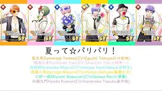 [A3!]夏って☆パリパリ！/Natsu tte ☆ Pari Pari!/Summer means ☆ Party Party!/夏天就是☆派對派對！{KAN/ROM/EN/中}