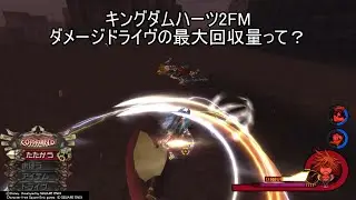 ダメージドライヴの最大回収量って？ KH2FM