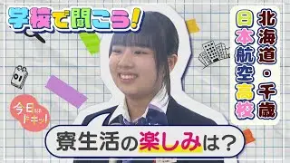 【第10校】学校で聞こう！イマドキの高校生のリアルな声～日本航空高等学校 北海道校～（2月27日放送）