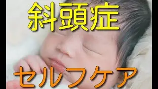 【斜頭症　セルフケア】赤ちゃんの頭の歪みを改善するホームケアPART②