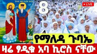 ✅ #live_ዛሬ_ፃዲቁ_አባታቸን_አቡነ_ኪሮስ_ናቸው #አባ_ኪሮስ  #Ethiopian_Orthodox_mezmur #ishow_speed @hosaenatube1