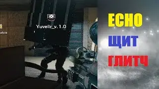 Echo щит на голову глитч / Echo head shield glitch | Rainbow Six Siege |