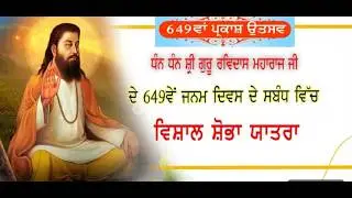 Nagar Kirtan 649th Parkash Purabh Dhan Dhan Shri Guru Ravidas Maharaj Ji # Pind Alipur , Jalandhar