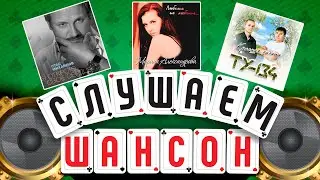 СЛУШАЕМ ШАНСОН ✮ ЛУЧШИЕ АЛЬБОМЫ ✮ СТАС МИХАЙЛОВ ✮ МАРИНА АЛЕКСАНДРОВА ✮ ТУ-134 ✮