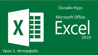 Microsoft Excel 2019. Урок 1. Интерфейс