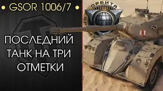 ПЛАН: ЗАБРАТЬ МАСТЕРА и ТРИ ОТМЕТКИ на GSOR 1006/7 &mdash; Розыгрыш Голды