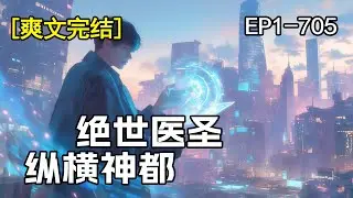 完结！【绝世医圣，纵横神都】偶然得到神医传承，洞穿人身体的同时，也可以洞穿人心，帮人治病，和人谈心……
