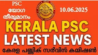 കേരള PSC യോഗ തീരുമാനങ്ങൾ | Kerala PSC Latest News Today | PSC New Update 2025 june 10