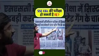 SSC CGL की परीक्षा हो सकती है रद्द ? #ssccglexam #ssccgl2025