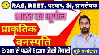 प्राकृतिक वनस्पति ll भारत का भूगोल ll REET, PATWAR, SI, RAS 2022 GEOGRAPHY ll Sankalp Ganganagar ll