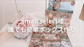 smallselect様で作る簡単BOX