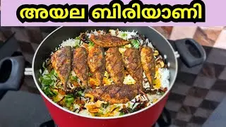 ആരും ഇഷ്ടപ്പെട്ടു പോകുന്ന രുചിയിൽ അയല മീന്&zwj; ബിരിയാണി👌Mackerel Fish Biryani😋🔥മീൻ ബിരിയാണി