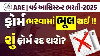 FORM ભરતા સમયે ભુલો થઇ છે ? શુ ફોર્મ રદ થશે? Explain Everying GSSSB FAQ | AAE , Work assistant |8 30