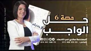 المراجعة النهائية في الاحصاء 2025 - حل الواجب - حصة 6 - الباب الرابع ج2 - المهندسة ساندي في الاحصاء