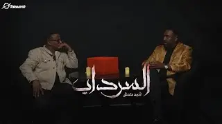 محمد الطيب ودو في مواجهة احمد دندش من داخل السرداب || السودان 2025