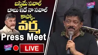 RGV Vijaywada Press Meet LIVE | Ram Gopal Varma Vs Chandrababu | Lakahmis NTR | YOYO Cine Talkies