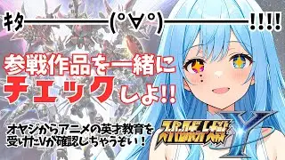 【#スパロボY】本日発売！スパロボYの参戦作品チェック！ボクの好きな作品あるかな？！#こんぬづわっ【#初見】