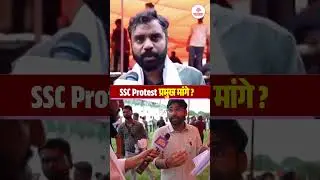 SSC PROTEST 24 August | SSC Protest प्रमुख मांगे ? #sscprotest #sscprotestlive #sscprotestdelhi