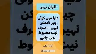 Urdu Quotes - Aqwal e Zareen - اقوال زریں || Urdu Golden Words || #shorts #urduquotes #aqwalezareen