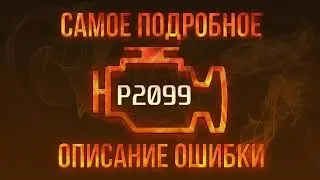 Код ошибки P2099, диагностика и ремонт автомобиля