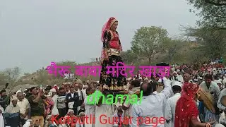 धमाल भैरू बाबा मेला कुहाड़ा 1 dhamal bheru Baba / Kotputli Gurjar page