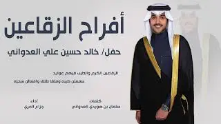 افراح الزقاعين | حفل خالد حسين علي العدواني | كلمات سلمان بن هويدي العدواني | اداء جزاع المري