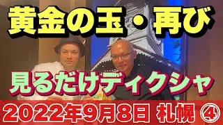 🟠見るだけディクシャ🟠黄金の玉🟠佐野直樹【札幌4️⃣】大丈夫❗️大丈夫‼️大丈夫だから❣️地球外知的生命体からのメッセージ🧚&zwj;♂️