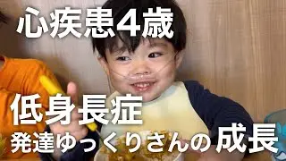 【心疾患4歳】低身長症90センチ/寂しい思いをした兄の成長