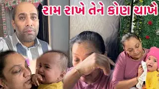 વાત બગડતા રહી ગઈ આજે 🥹 કેમ કે કહે છે ને રામ રાખે તેને કોણ ચાખે 🙌🏻 | #trendingvlog #lifeofpragna