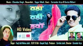 ||NEW LATEST -KUMAUNI SONG -Fauji LALIT MOHAN JOSHI 2017 THANDI THANDI HAWA supr hit song