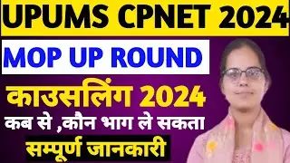 😇UPUMS CPNET MOP UP ROUND COUNSELING 2024|UPUMS CPNET COUNSELLING 2024|CPNET ADMISSION 2024