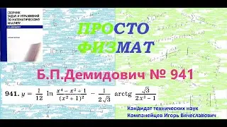 № 941 из сборника задач Б.П.Демидовича (Производная явной функции).