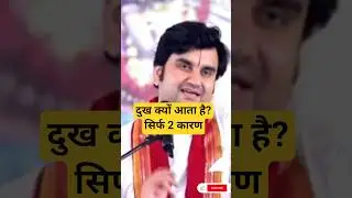 हमारे दुख के दो कारण &ndash; &ldquo;मैं&rdquo;और &ldquo;मेरा&rdquo; | Spiritual Truth#bhakti path #indresh ji maharaj #viral#short