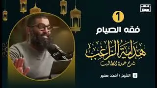الحلقة الأولى عن فقة الصيام دورة 
