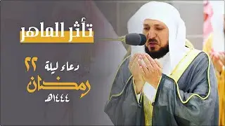 بُكاء مرير وتأثر شديد من الشيخ د. ماهر المعيقلي | دعاء ليلة ٢٢ رمضان ١٤٤٤هـ