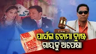 Parcel Bomb Mystery: Patnagarh case verdict expected on May 28 | Kalinga TV
