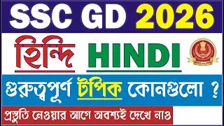 SSC GD 2026 এর  হিন্দি সিলেবাস | SSC GD 2026 Hindi Syllabus | SSC GD 2026 Hindi Strategy #sscgd2026