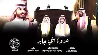 شيلة عزوة بني جــــابــــر من حرب 2019|| حــــمــــود الشــــاطــــري