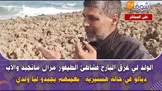 الولد لي غرق البارح فشاطئ الطيفور مزال ماتجبد والأب ديالو في حالة هستيرية: 