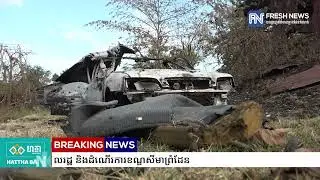 កម្ពុជា គ្រោងផ្ញើកំណត់ទូតទៅថៃ តវ៉ាចំពោះសកម្មភាពយោធាថៃ