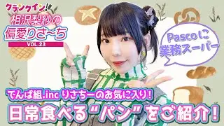 でんぱ組.inc 相沢梨紗が、日常食べるお気に入りの“パン”をご紹介！【偏愛りさ～ち VOL.23】